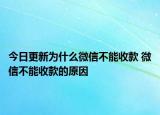 今日更新為什么微信不能收款 微信不能收款的原因