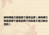 康師傅是方便面哪個(gè)國(guó)家品牌（康師傅方便面是哪個(gè)國(guó)家的牌子到底是不是日韓合資的）
