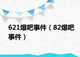 621爆吧事件（82爆吧事件）