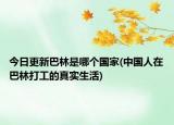 今日更新巴林是哪個(gè)國家(中國人在巴林打工的真實(shí)生活)