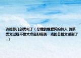 請推薦幾部類似于（總裁的絕愛契約情人 的系類文過程不要太虐最好甜美一點的總裁文謝謝了..）
