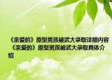 《親愛的》原型男孩被武大錄取詳細內(nèi)容 《親愛的》原型男孩被武大錄取具體介紹