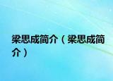 梁思成簡介（梁思成簡介）