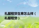 禮服租賃生意怎么樣（禮服租賃）