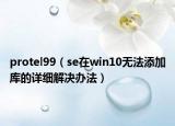 protel99（se在win10無法添加庫的詳細(xì)解決辦法）
