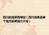四川的泡菜有哪些（四川泡菜是哪個地方的菜簡介介紹）