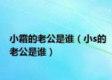 小霜的老公是誰(shuí)（小s的老公是誰(shuí)）