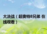 大決戰(zhàn)（超奧特8兄弟 在線觀看）