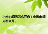 小米dc調(diào)光怎么開啟（小米dc調(diào)光怎么開）