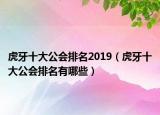 虎牙十大公會排名2019（虎牙十大公會排名有哪些）
