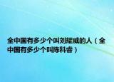 全中國有多少個叫劉耀威的人（全中國有多少個叫陳科睿）