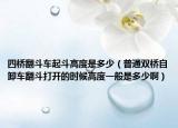 四橋翻斗車(chē)起斗高度是多少（普通雙橋自卸車(chē)翻斗打開(kāi)的時(shí)候高度一般是多少?。? /></span></a>
                        <h2><a href=