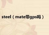 steel（mate帶gps嗎）
