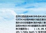 在平行四邊形ABCD中點(diǎn)A1A2A3A4和C1C2C3C4分別AB和CD的五等分點(diǎn)點(diǎn)B1B2和D1D2分別是BC和DA的三等分點(diǎn)已知四邊形A4B2C4D2的面積為1則平行四邊形ABCD面積為（　　）（A. 2B. 35C. 53D. 15