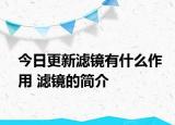 今日更新濾鏡有什么作用 濾鏡的簡介
