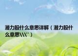 潛力股什么意思詳解（潛力股什么意思\