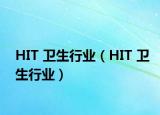 HIT 衛(wèi)生行業(yè)（HIT 衛(wèi)生行業(yè)）