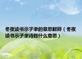 冬夜讀書(shū)示子聿的意思解釋?zhuān)ǘ棺x書(shū)示子聿詩(shī)題什么意思）