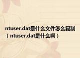 ntuser.dat是什么文件怎么復(fù)制（ntuser.dat是什么?。? /></span></a>
                        <h2><a href=
