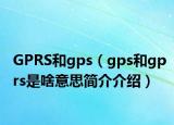 GPRS和gps（gps和gprs是啥意思簡介介紹）