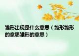 雛形出現(xiàn)是什么意思（雛形雛形的意思雛形的意思）