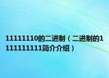 11111110的二進制（二進制的1111111111簡介介紹）