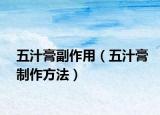 五汁膏副作用（五汁膏制作方法）