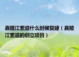 嘉陵江索道什么時候復(fù)建（嘉陵江索道的創(chuàng)立項目）