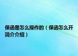 保函是怎么操作的（保函怎么開簡介介紹）