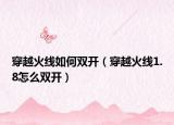 穿越火線如何雙開（穿越火線1.8怎么雙開）