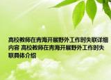 高校教師在青海開展野外工作時失聯詳細內容 高校教師在青海開展野外工作時失聯具體介紹