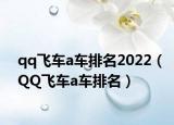 qq飛車(chē)a車(chē)排名2022（QQ飛車(chē)a車(chē)排名）
