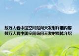 數(shù)萬(wàn)人看中國(guó)空間站問(wèn)天發(fā)射詳細(xì)內(nèi)容 數(shù)萬(wàn)人看中國(guó)空間站問(wèn)天發(fā)射具體介紹