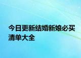 今日更新結(jié)婚新娘必買(mǎi)清單大全