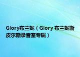 Glory布蘭妮（Glory 布蘭妮斯皮爾斯錄音室專(zhuān)輯）