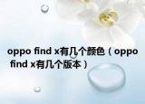 oppo find x有幾個顏色（oppo find x有幾個版本）