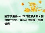 妄想學(xué)生會(huì)oad22對(duì)應(yīng)多少集（妄想學(xué)生會(huì)第一季oad是繼續(xù)一的劇情嗎）