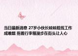 當(dāng)日最新消息 27歲小伙長(zhǎng)娃娃臉找工作成難題 拖著行李箱漫步在街頭讓人心