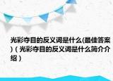 光彩奪目的反義詞是什么(最佳答案)（光彩奪目的反義詞是什么簡介介紹）