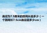 直徑為7.5厘米的圓周長是多少（一個圓周長7.5cm直徑是多少cm）