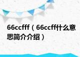 66ccfff（66ccff什么意思簡介介紹）