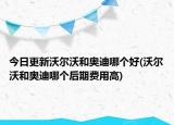 今日更新沃爾沃和奧迪哪個(gè)好(沃爾沃和奧迪哪個(gè)后期費(fèi)用高)