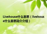 Livehouse什么意思（livehouse什么意思簡(jiǎn)介介紹）