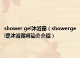 shower gel沐浴露（showergel是沐浴露嗎簡介介紹）
