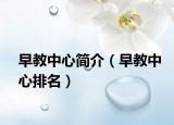 早教中心簡(jiǎn)介（早教中心排名）
