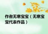 作者無意寶寶（無意寶寶代表作品）