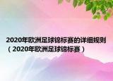 2020年歐洲足球錦標賽的詳細規(guī)則（2020年歐洲足球錦標賽）