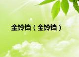 金鈴鐺（金鈴鐺）