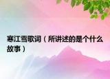 寒江雪歌詞（所講述的是個什么故事）