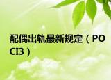 配偶出軌最新規(guī)定（POCI3）